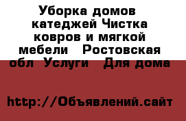 Уборка домов, катеджей Чистка ковров и мягкой мебели - Ростовская обл. Услуги » Для дома   